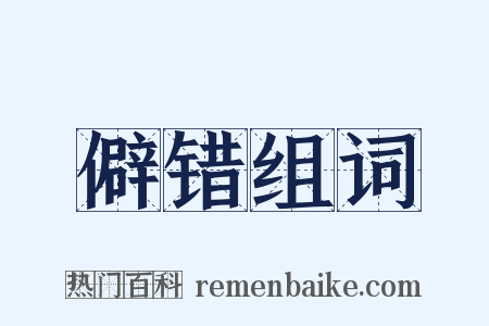 僻错组词是什么意思的图片
